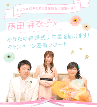 藤田麻衣子があなたの結婚式に生歌を届けます！キャンペーン密着レポート