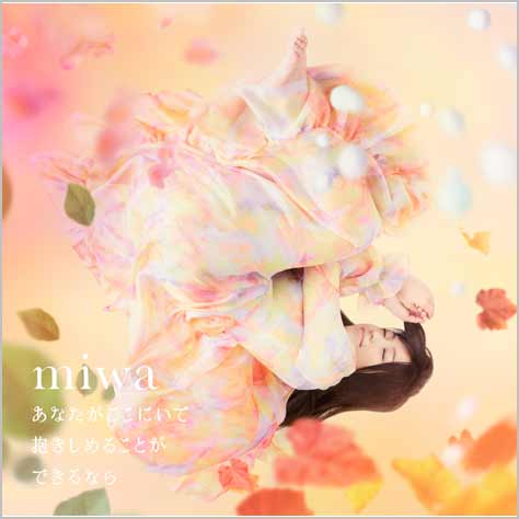 あなたがここにいて抱きしめることができるなら MIWA
