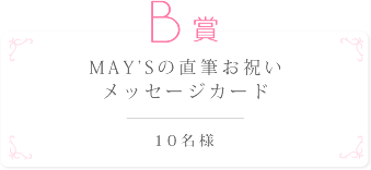 B賞 MAY’Sの直筆お祝いメッセージカード 10名様