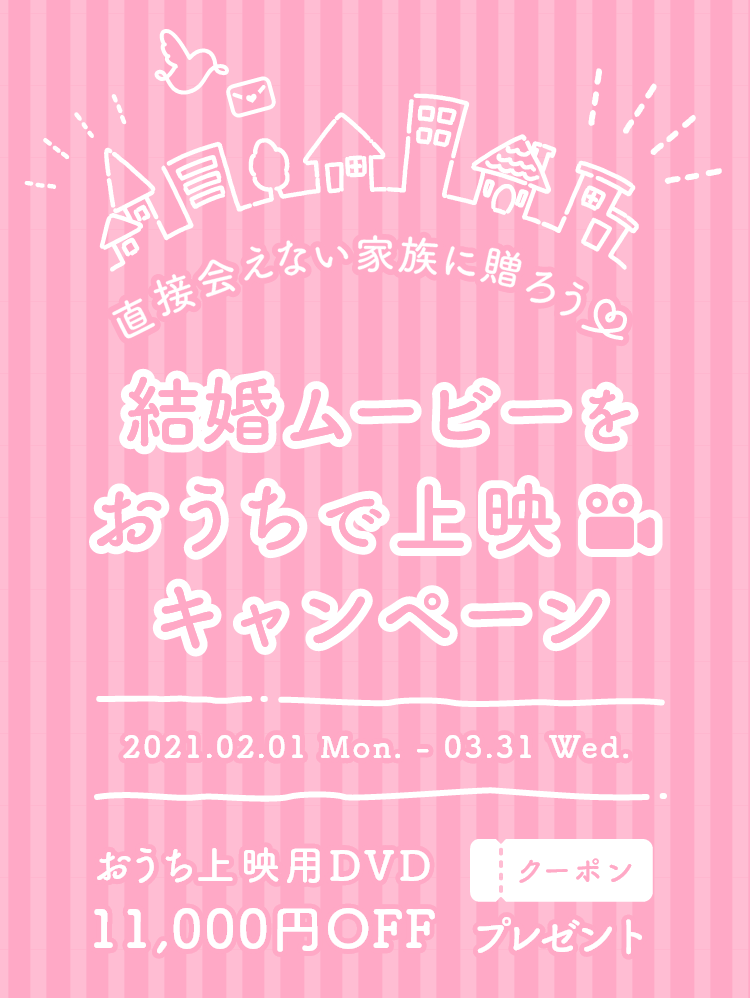 結婚ムービーをおうちで上映キャンペーン