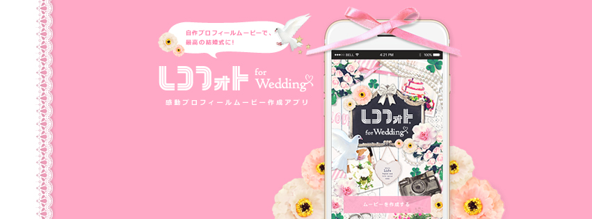 プロフィールムービーを自作 結婚式ムービーアプリ レコフォト